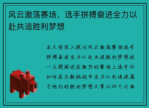 风云激荡赛场，选手拼搏奋进全力以赴共追胜利梦想