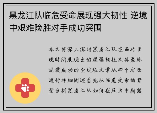 黑龙江队临危受命展现强大韧性 逆境中艰难险胜对手成功突围