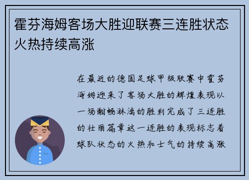 霍芬海姆客场大胜迎联赛三连胜状态火热持续高涨