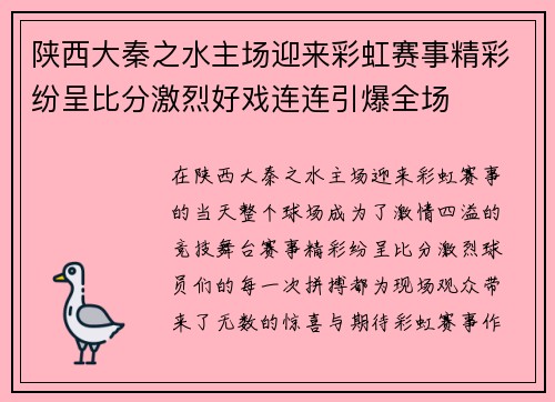 陕西大秦之水主场迎来彩虹赛事精彩纷呈比分激烈好戏连连引爆全场