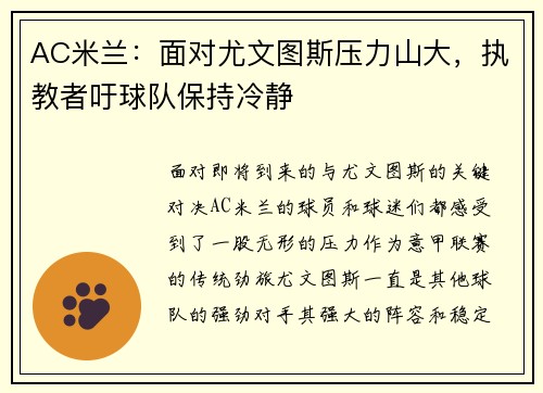 AC米兰:面对尤文图斯压力山大,执教者吁球队保持冷静