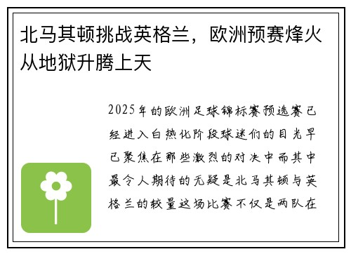 北马其顿挑战英格兰，欧洲预赛烽火从地狱升腾上天