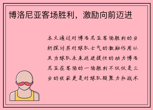 博洛尼亚客场胜利,激励向前迈进