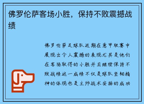 佛罗伦萨客场小胜,保持不败震撼战绩