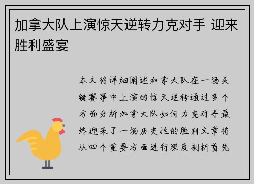 加拿大队上演惊天逆转力克对手 迎来胜利盛宴