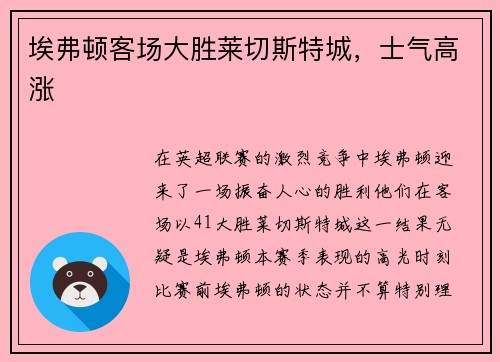 埃弗顿客场大胜莱切斯特城,士气高涨