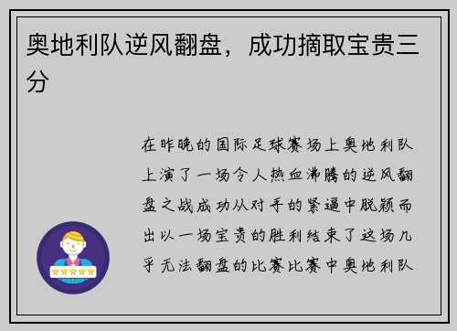奥地利队逆风翻盘，成功摘取宝贵三分