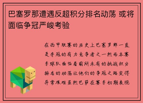 巴塞罗那遭遇反超积分排名动荡 或将面临争冠严峻考验