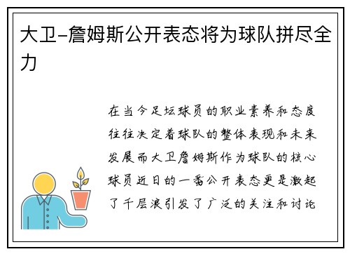 大卫-詹姆斯公开表态将为球队拼尽全力