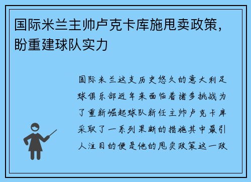 国际米兰主帅卢克卡库施甩卖政策，盼重建球队实力