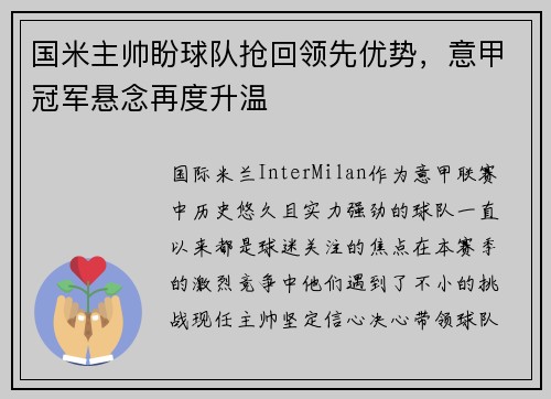 国米主帅盼球队抢回领先优势,意甲冠军悬念再度升温