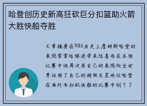哈登创历史新高狂砍巨分扣篮助火箭大胜快船夺胜