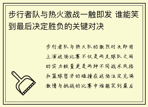 步行者队与热火激战一触即发 谁能笑到最后决定胜负的关键对决
