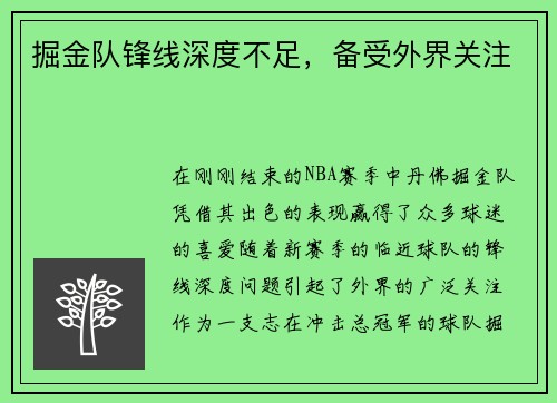 掘金队锋线深度不足，备受外界关注