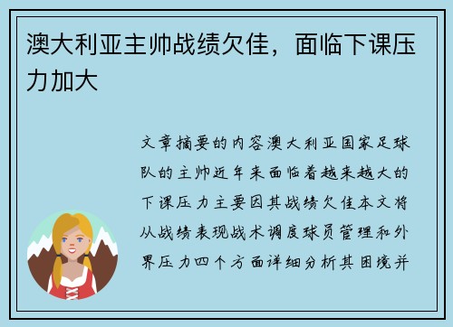 澳大利亚主帅战绩欠佳,面临下课压力加大
