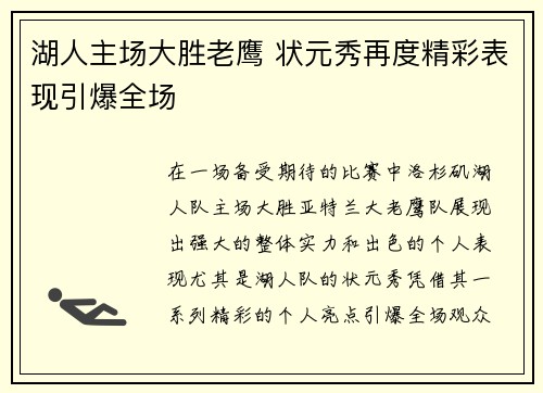 湖人主场大胜老鹰 状元秀再度精彩表现引爆全场