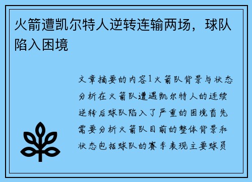 火箭遭凯尔特人逆转连输两场，球队陷入困境