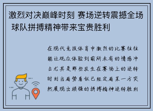 激烈对决巅峰时刻 赛场逆转震撼全场 球队拼搏精神带来宝贵胜利