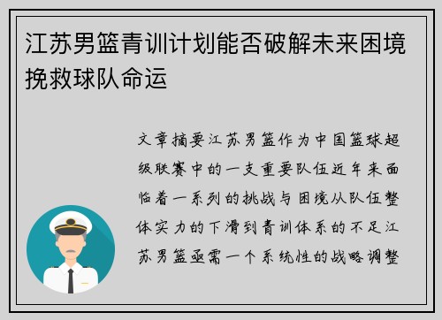 江苏男篮青训计划能否破解未来困境挽救球队命运