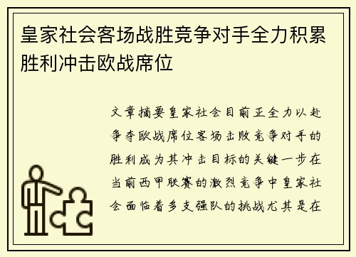 皇家社会客场战胜竞争对手全力积累胜利冲击欧战席位
