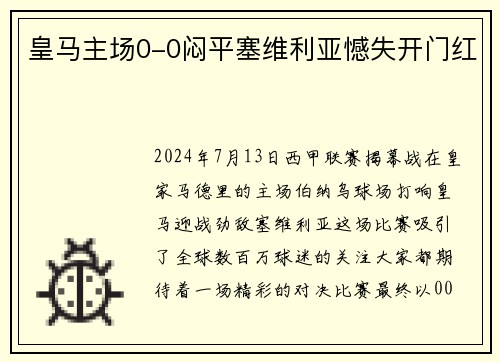 皇马主场0-0闷平塞维利亚憾失开门红