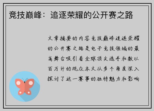竞技巅峰：追逐荣耀的公开赛之路
