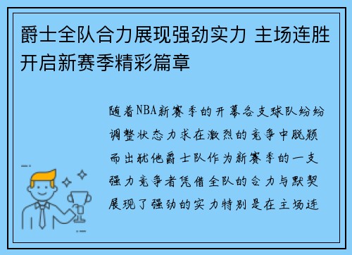 爵士全队合力展现强劲实力 主场连胜开启新赛季精彩篇章