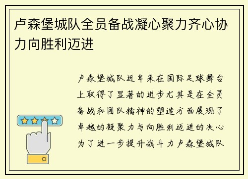 卢森堡城队全员备战凝心聚力齐心协力向胜利迈进