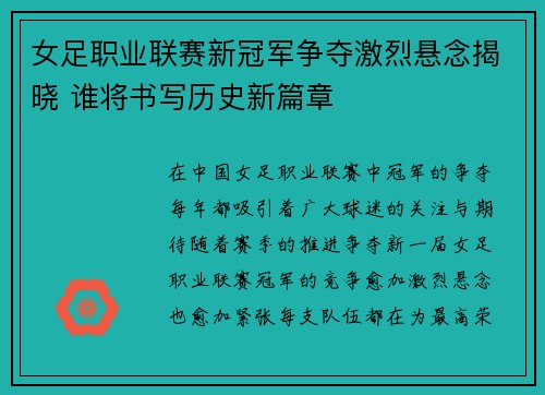 女足职业联赛新冠军争夺激烈悬念揭晓 谁将书写历史新篇章