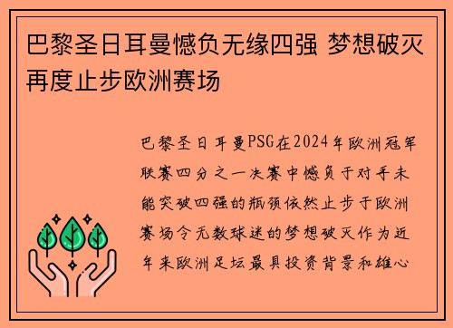 巴黎圣日耳曼憾负无缘四强 梦想破灭再度止步欧洲赛场