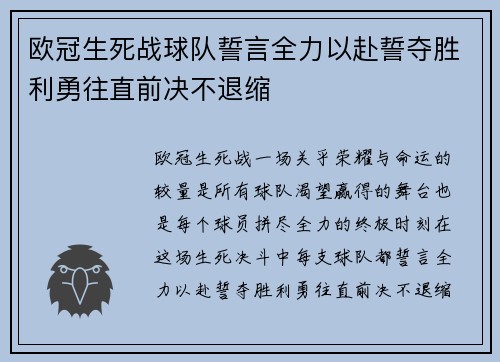 欧冠生死战球队誓言全力以赴誓夺胜利勇往直前决不退缩