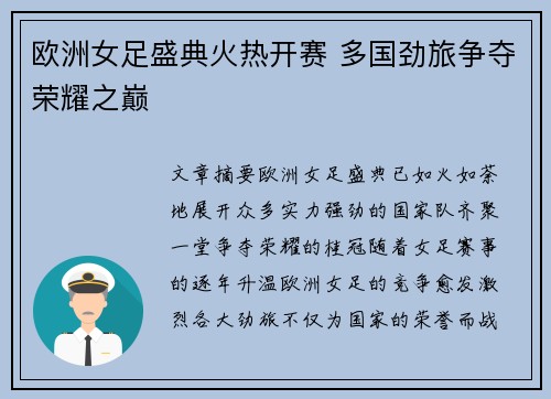 欧洲女足盛典火热开赛 多国劲旅争夺荣耀之巅