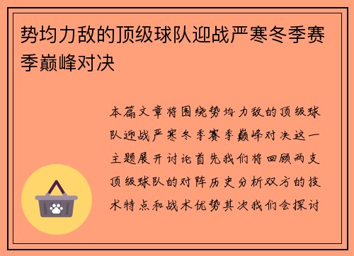 势均力敌的顶级球队迎战严寒冬季赛季巅峰对决
