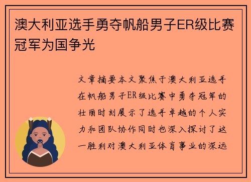 澳大利亚选手勇夺帆船男子ER级比赛冠军为国争光