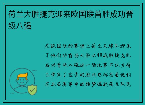荷兰大胜捷克迎来欧国联首胜成功晋级八强