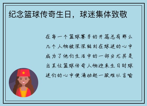 纪念篮球传奇生日,球迷集体致敬