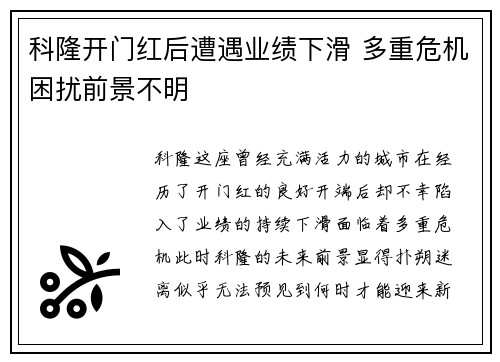 科隆开门红后遭遇业绩下滑 多重危机困扰前景不明
