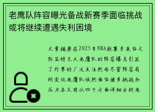 老鹰队阵容曝光备战新赛季面临挑战或将继续遭遇失利困境