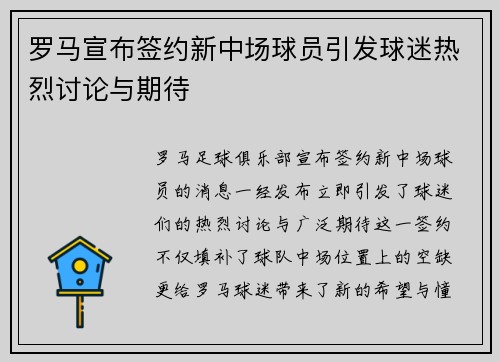 罗马宣布签约新中场球员引发球迷热烈讨论与期待