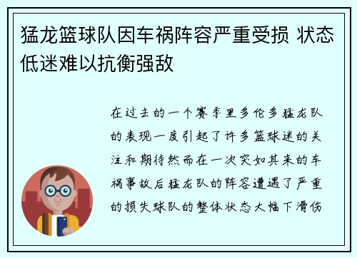 猛龙篮球队因车祸阵容严重受损 状态低迷难以抗衡强敌