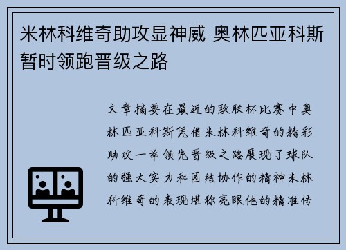 米林科维奇助攻显神威 奥林匹亚科斯暂时领跑晋级之路
