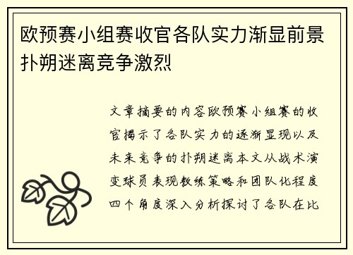 欧预赛小组赛收官各队实力渐显前景扑朔迷离竞争激烈