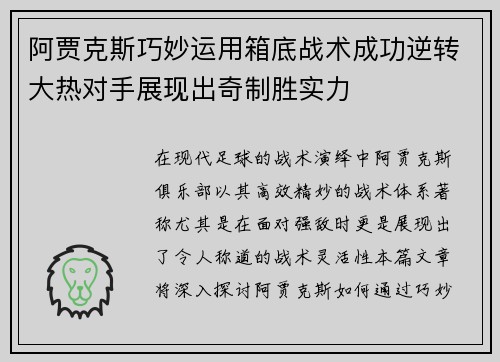 阿贾克斯巧妙运用箱底战术成功逆转大热对手展现出奇制胜实力