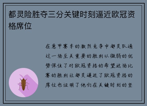 都灵险胜夺三分关键时刻逼近欧冠资格席位