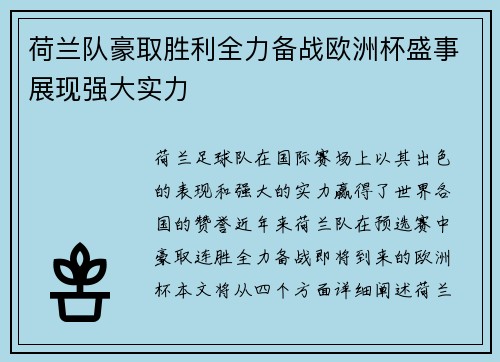 荷兰队豪取胜利全力备战欧洲杯盛事展现强大实力