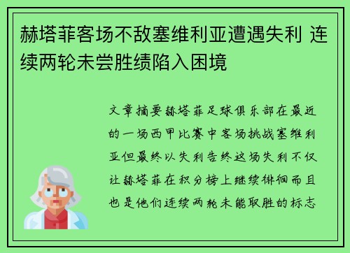 赫塔菲客场不敌塞维利亚遭遇失利 连续两轮未尝胜绩陷入困境