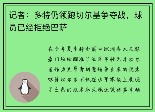 记者:多特仍领跑切尔基争夺战,球员已经拒绝巴萨
