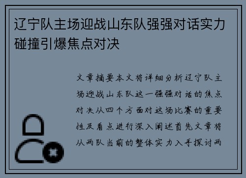 辽宁队主场迎战山东队强强对话实力碰撞引爆焦点对决
