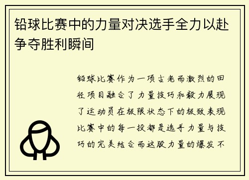 铅球比赛中的力量对决选手全力以赴争夺胜利瞬间