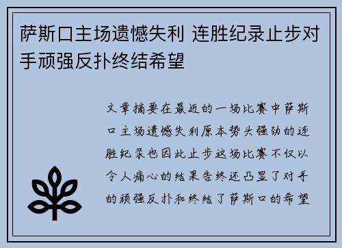 萨斯口主场遗憾失利 连胜纪录止步对手顽强反扑终结希望